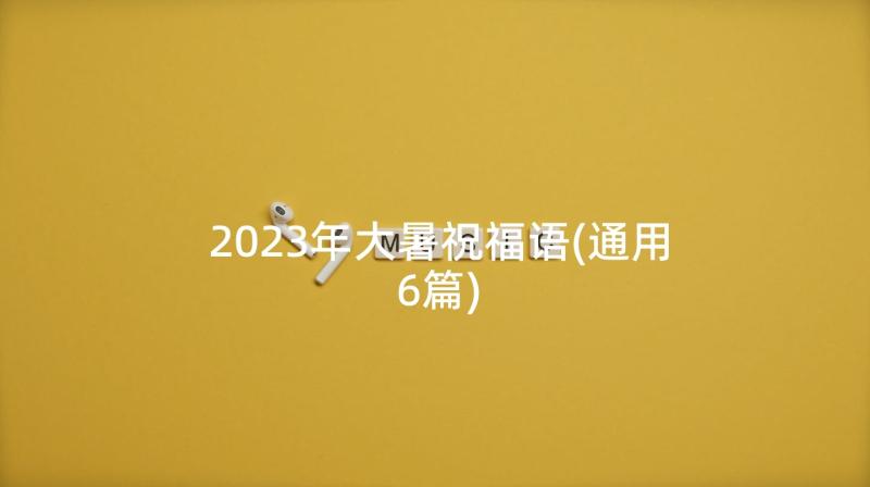 2023年大暑祝福语(通用6篇)
