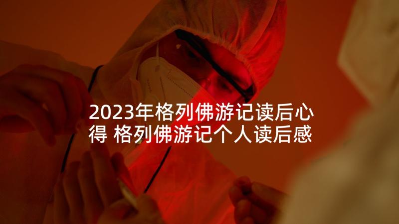 2023年格列佛游记读后心得 格列佛游记个人读后感心得(优秀5篇)