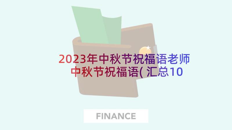 2023年中秋节祝福语老师 中秋节祝福语(汇总10篇)