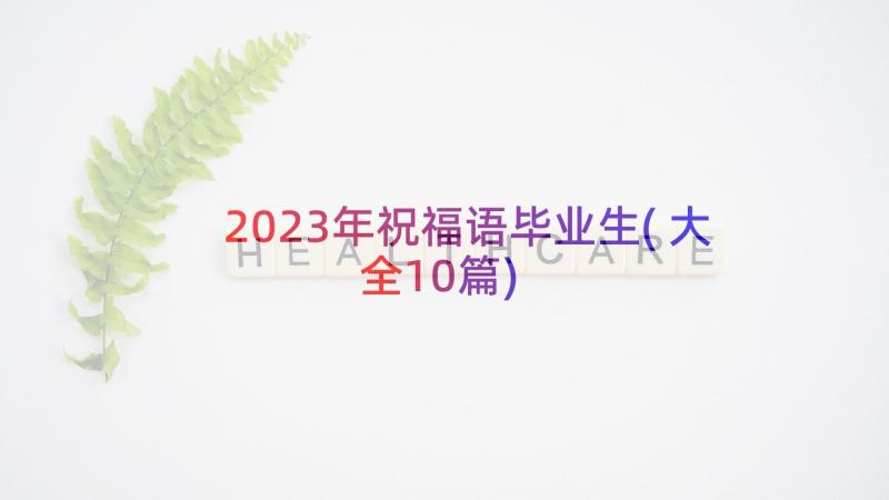 2023年祝福语毕业生(大全10篇)