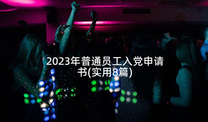 2023年普通员工入党申请书(实用8篇)