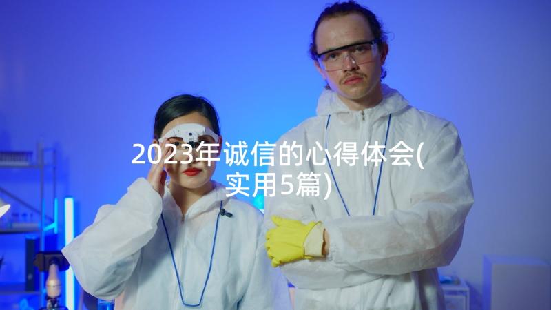 2023年诚信的心得体会(实用5篇)