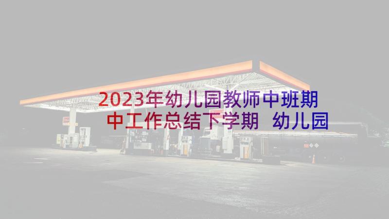 2023年幼儿园教师中班期中工作总结下学期 幼儿园中班教师工作总结(精选10篇)