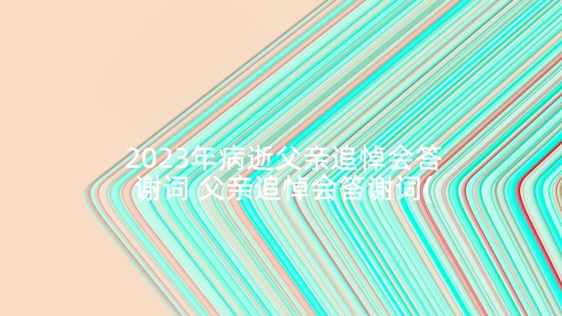 2023年病逝父亲追悼会答谢词 父亲追悼会答谢词(模板6篇)