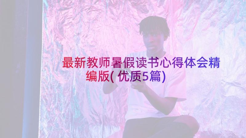 最新教师暑假读书心得体会精编版(优质5篇)