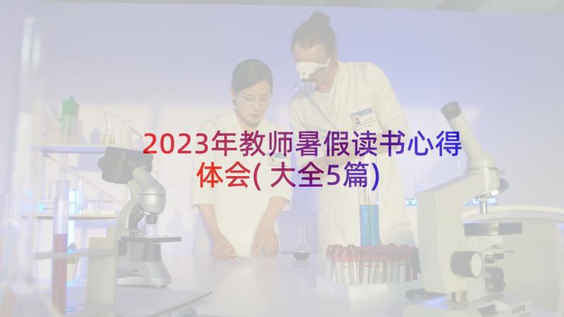 2023年教师暑假读书心得体会(大全5篇)