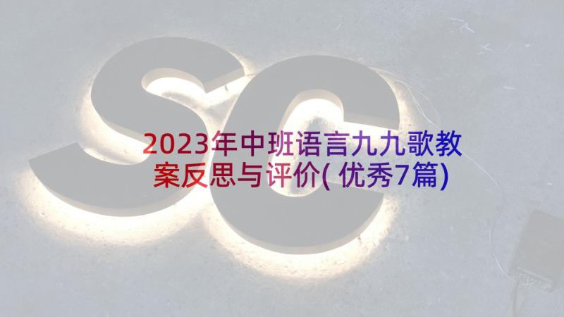 2023年中班语言九九歌教案反思与评价(优秀7篇)