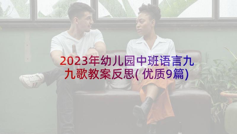 2023年幼儿园中班语言九九歌教案反思(优质9篇)