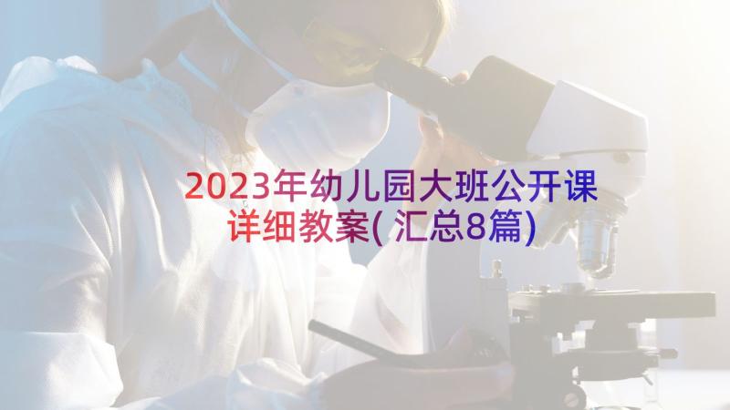 2023年幼儿园大班公开课详细教案(汇总8篇)