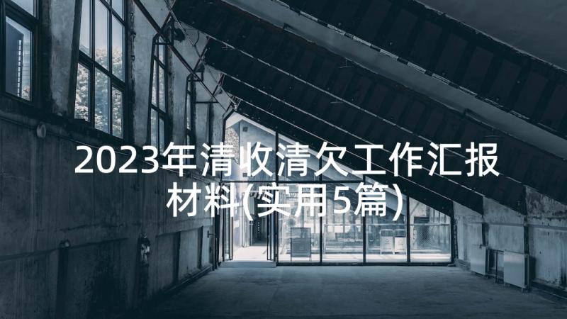 2023年清收清欠工作汇报材料(实用5篇)