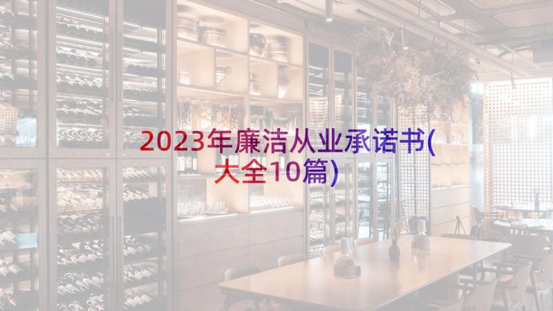 2023年廉洁从业承诺书(大全10篇)