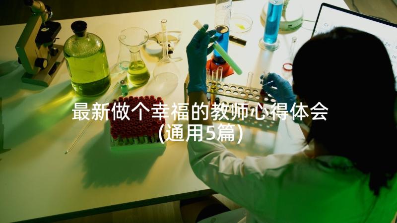 最新做个幸福的教师心得体会(通用5篇)