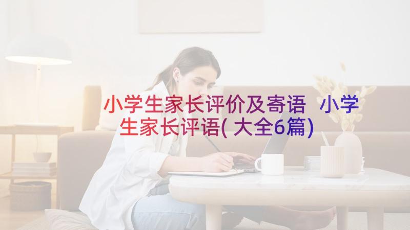 小学生家长评价及寄语 小学生家长评语(大全6篇)