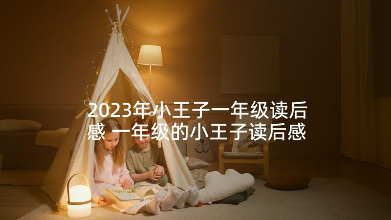 2023年小王子一年级读后感 一年级的小王子读后感(模板5篇)