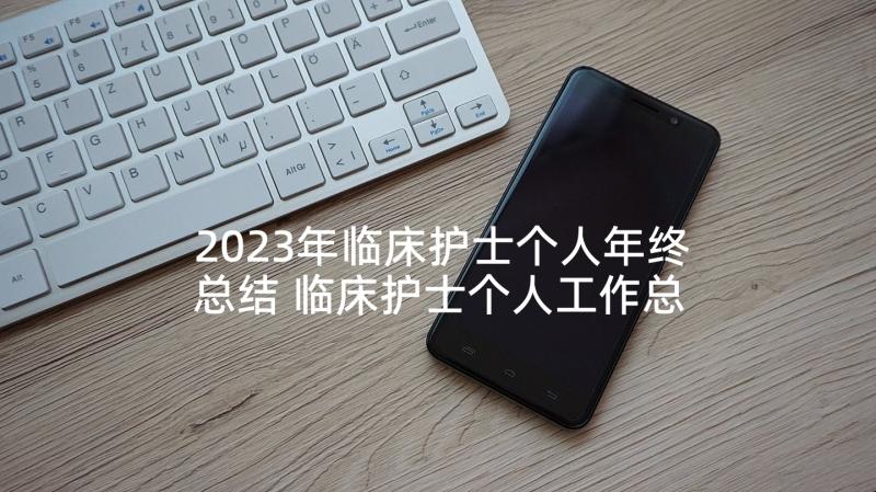 2023年临床护士个人年终总结 临床护士个人工作总结(通用8篇)