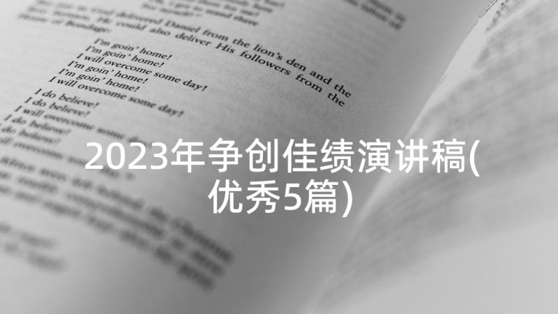 2023年争创佳绩演讲稿(优秀5篇)