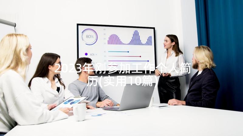 2023年刚参加工作个人简历(实用10篇)