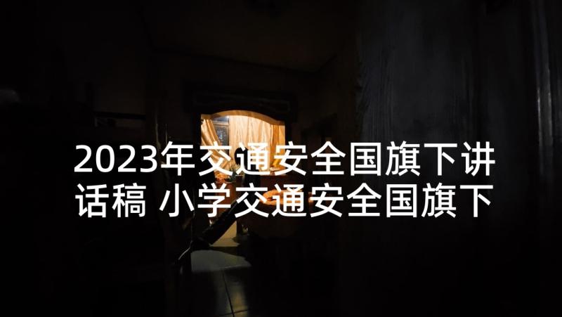 2023年交通安全国旗下讲话稿 小学交通安全国旗下演讲稿(大全9篇)