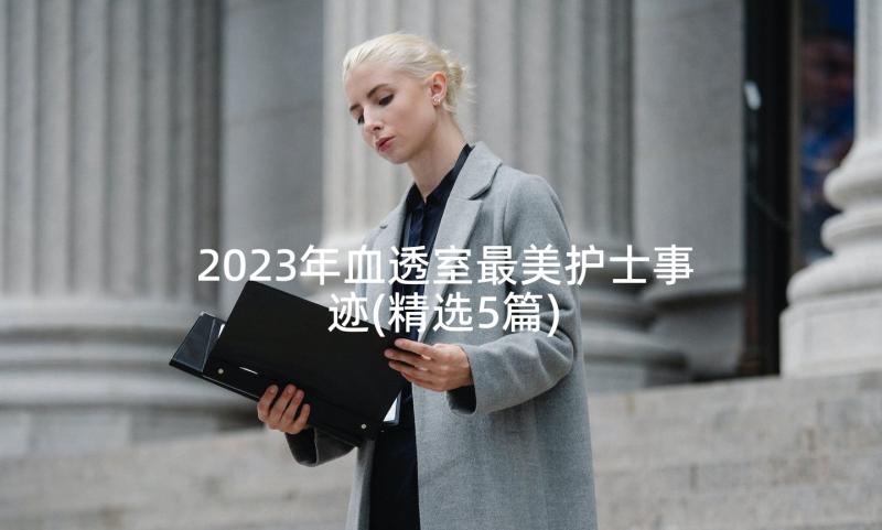 2023年血透室最美护士事迹(精选5篇)