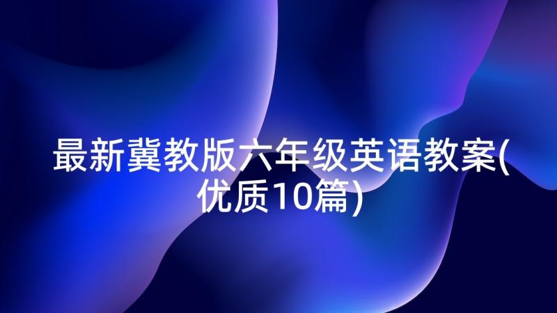 最新冀教版六年级英语教案(优质10篇)