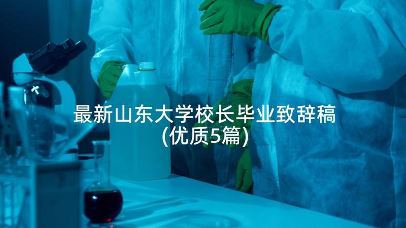 最新山东大学校长毕业致辞稿(优质5篇)