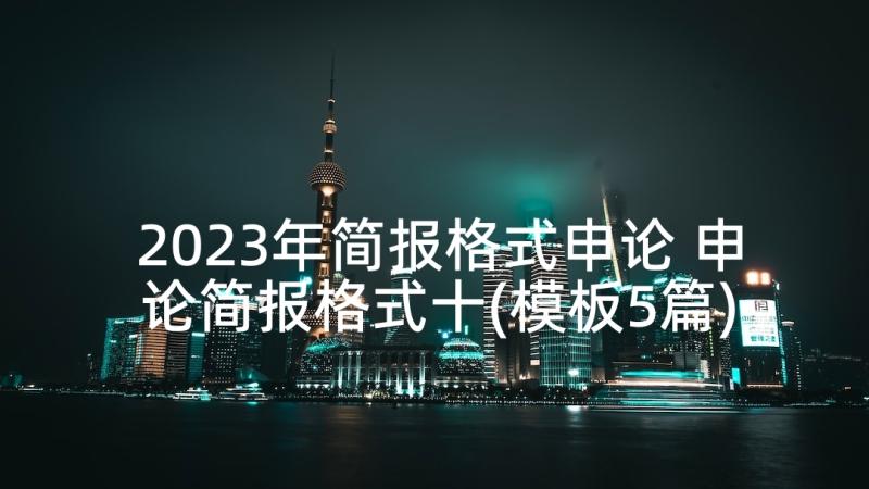 2023年简报格式申论 申论简报格式十(模板5篇)