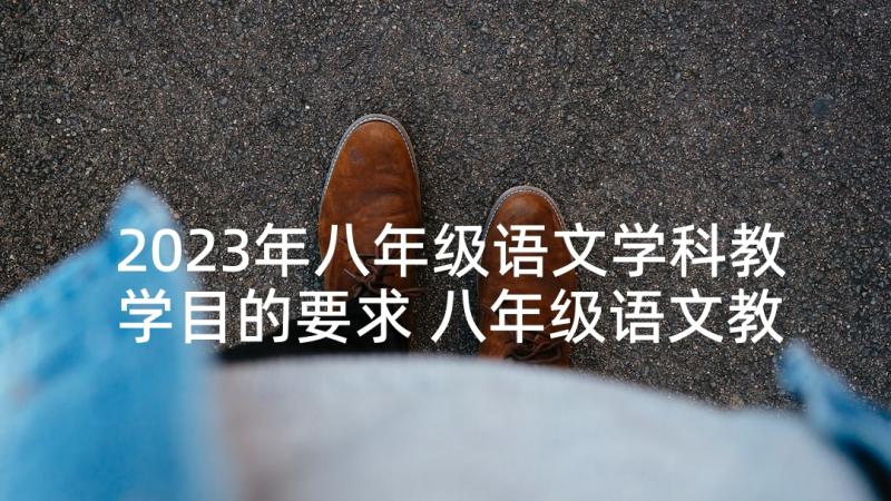 2023年八年级语文学科教学目的要求 八年级语文教案(大全5篇)