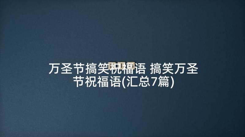 万圣节搞笑祝福语 搞笑万圣节祝福语(汇总7篇)