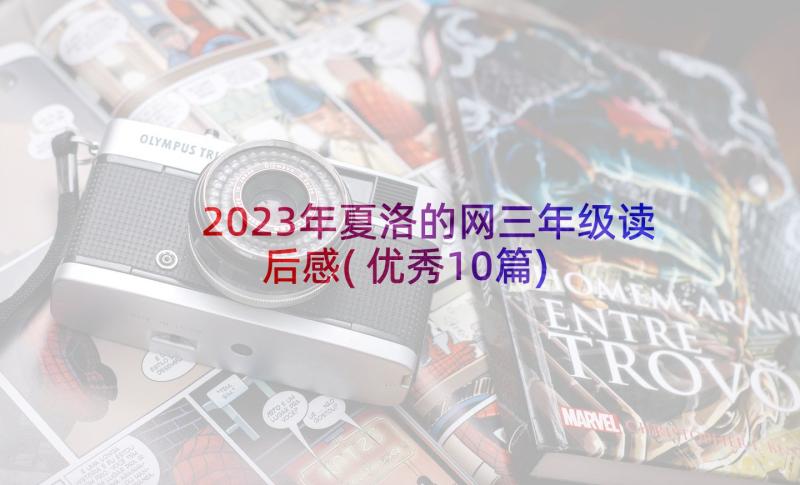 2023年夏洛的网三年级读后感(优秀10篇)