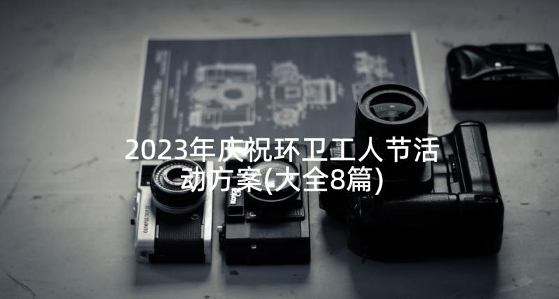 2023年庆祝环卫工人节活动方案(大全8篇)