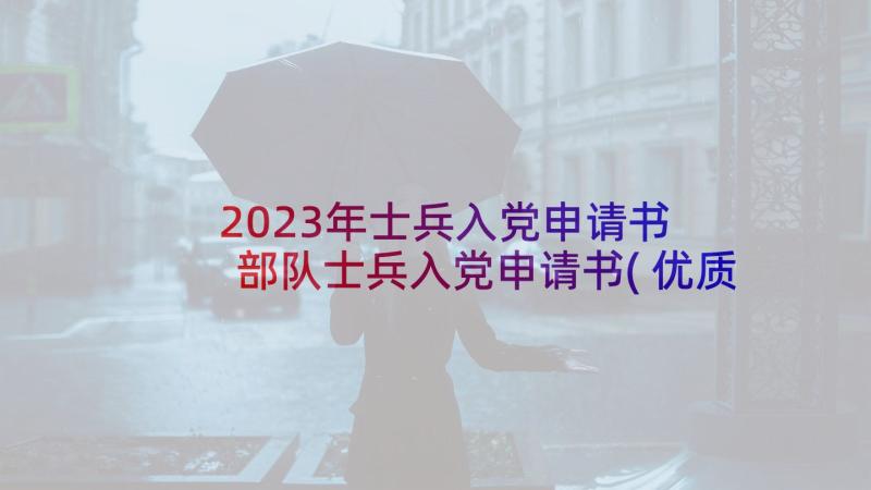 2023年士兵入党申请书 部队士兵入党申请书(优质5篇)