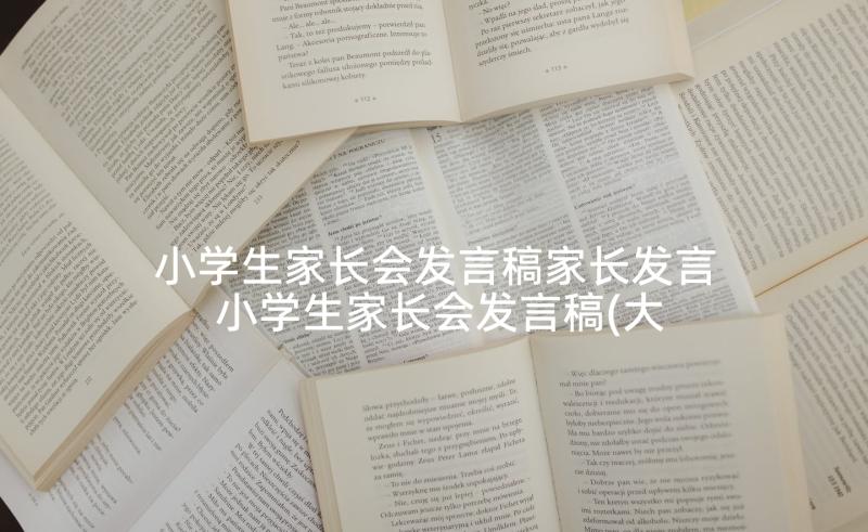 小学生家长会发言稿家长发言 小学生家长会发言稿(大全10篇)