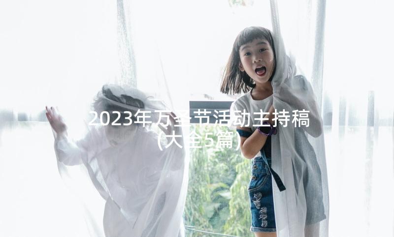 2023年万圣节活动主持稿(大全5篇)