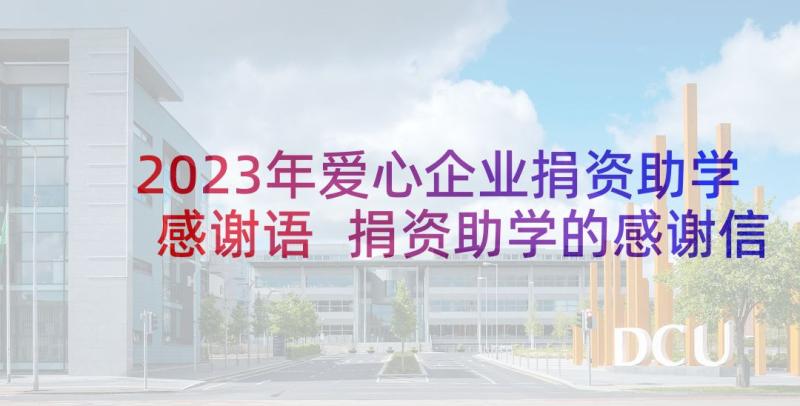 2023年爱心企业捐资助学感谢语 捐资助学的感谢信(优质10篇)