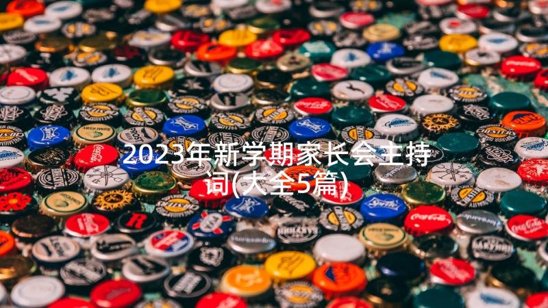 2023年新学期家长会主持词(大全5篇)