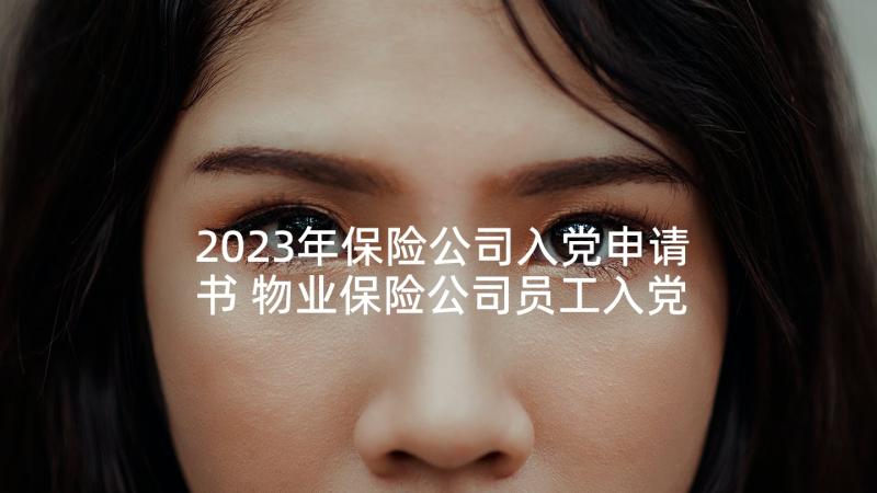 2023年保险公司入党申请书 物业保险公司员工入党申请书(优质5篇)