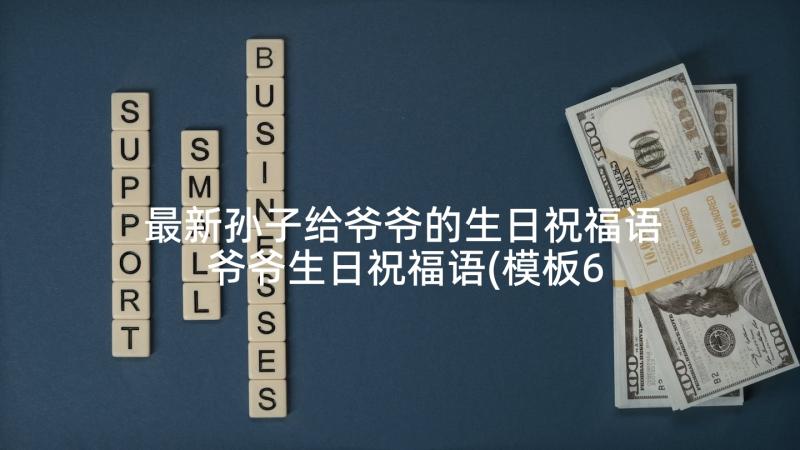 最新孙子给爷爷的生日祝福语 爷爷生日祝福语(模板6篇)