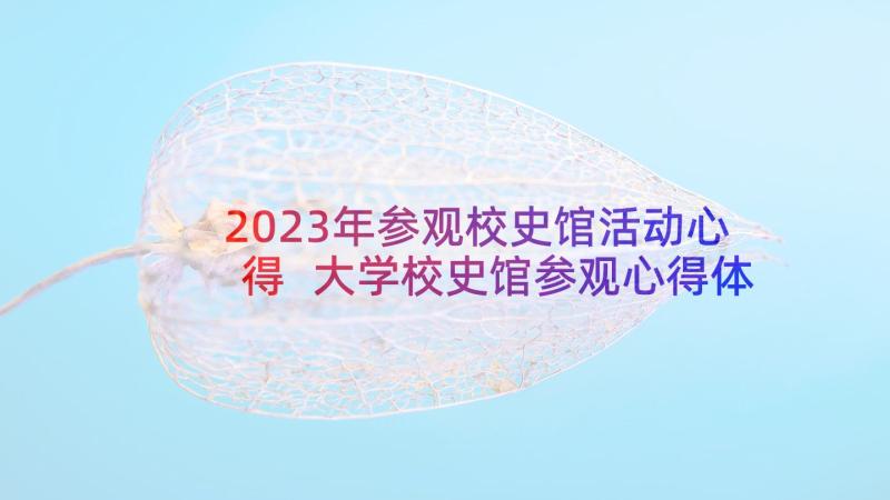 2023年参观校史馆活动心得 大学校史馆参观心得体会(大全5篇)