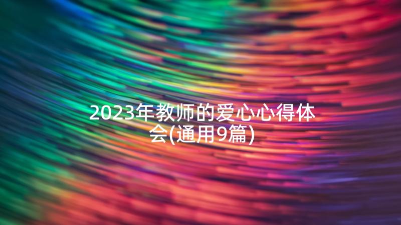 2023年教师的爱心心得体会(通用9篇)