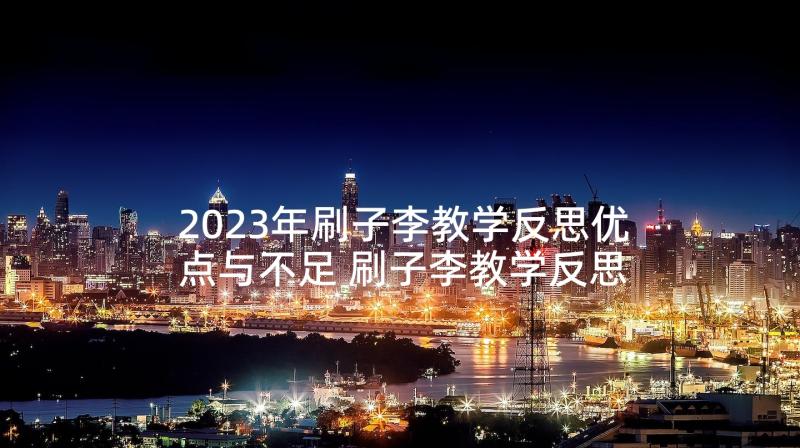 2023年刷子李教学反思优点与不足 刷子李教学反思(实用8篇)