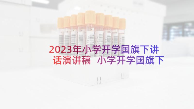 2023年小学开学国旗下讲话演讲稿 小学开学国旗下讲话稿(精选6篇)