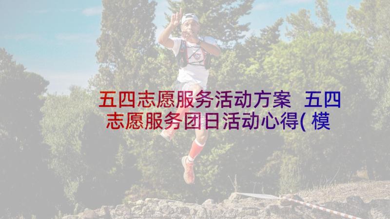 五四志愿服务活动方案 五四志愿服务团日活动心得(模板5篇)