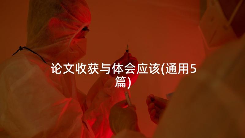 论文收获与体会应该(通用5篇)