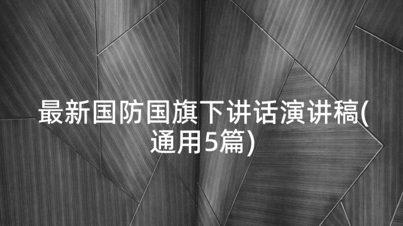 最新国防国旗下讲话演讲稿(通用5篇)