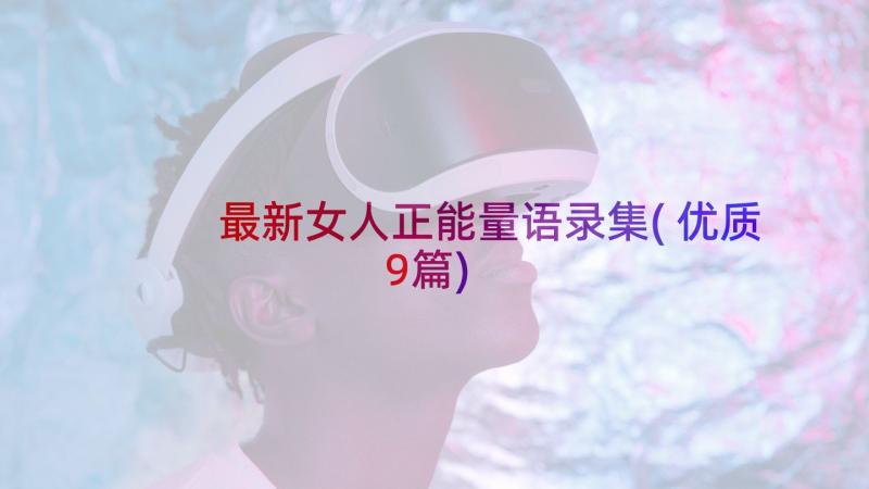 最新女人正能量语录集(优质9篇)