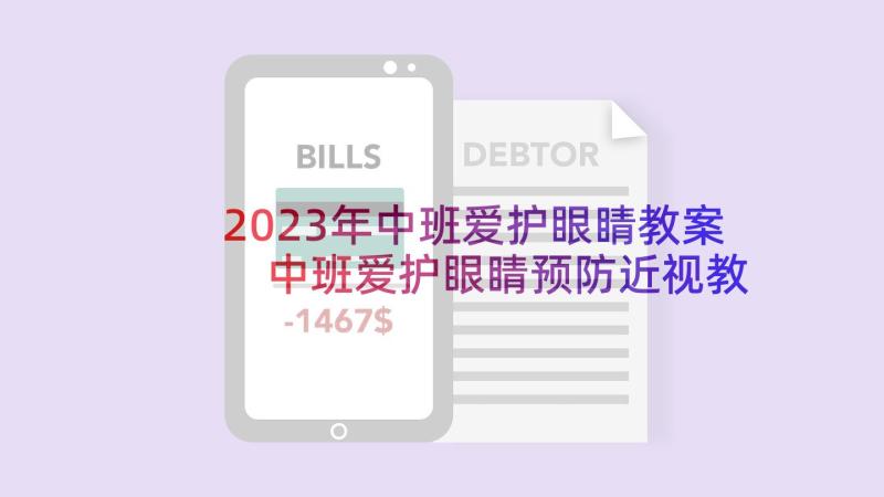 2023年中班爱护眼睛教案 中班爱护眼睛预防近视教案(汇总5篇)