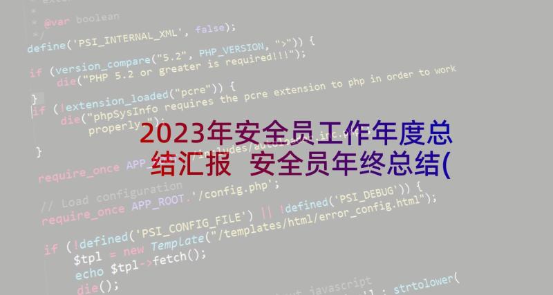 2023年安全员工作年度总结汇报 安全员年终总结(精选6篇)