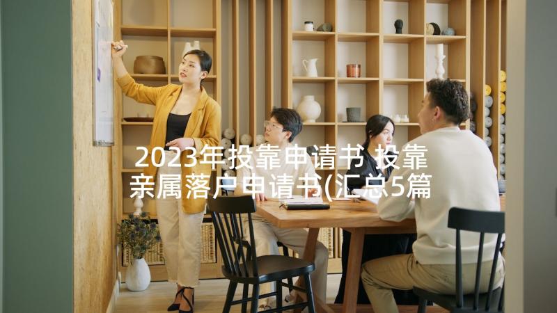 2023年投靠申请书 投靠亲属落户申请书(汇总5篇)