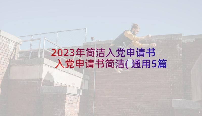2023年简洁入党申请书 入党申请书简洁(通用5篇)