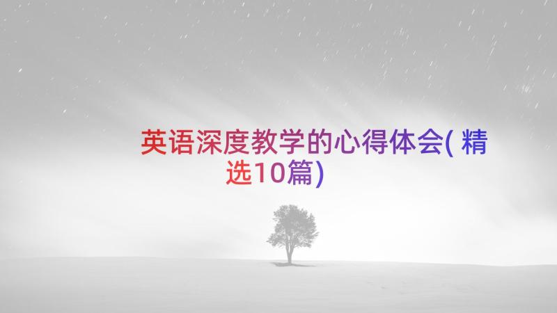 英语深度教学的心得体会(精选10篇)